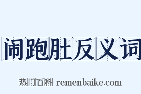 闹跑肚反义词是什么意思的图片